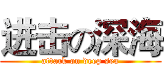 进击の深海 (attack on deep sea)