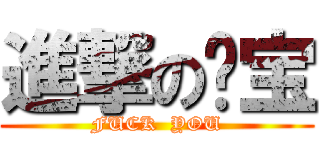 進撃の媲宝 (FUCK  YOU)
