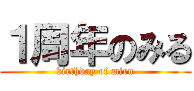 １周年のみる (birthday of miru)