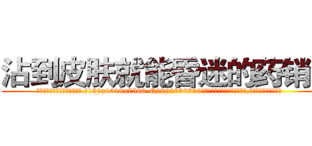 沾到皮肤就能昏迷的药销售 (沾到皮肤就能昏迷的药销售【电.话156x1318x7580-Q1991936399鑫宏药业】我们做的是长期生意,靠的是老客户长期支持
参考消息网2月20日报道 韩媒称，“剩女多、离婚率高的城市，房价一定会上涨。”这是中国经济学家金岩石2016年12月参加在上海举行的房地产相关论坛时说的话。
)