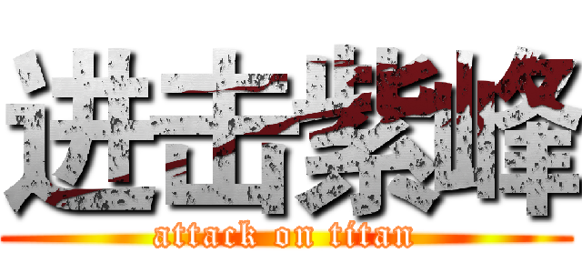 进击紫峰 (attack on titan)