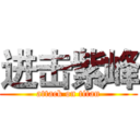 进击紫峰 (attack on titan)