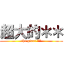 超大的＊＊ (the giant **)