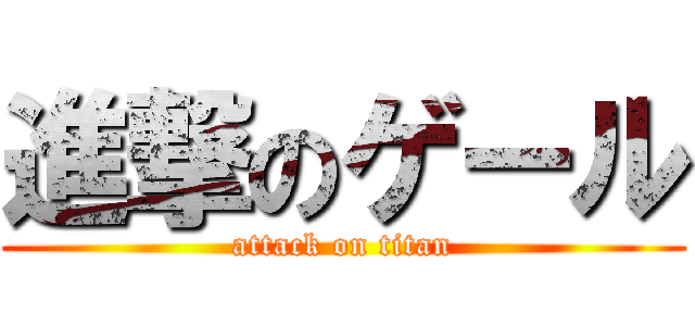 進撃のゲール (attack on titan)