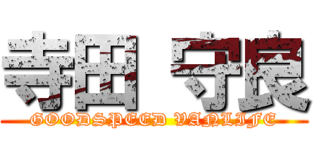 寺田 守良 (GOODSPEED VANLIFE)