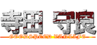 寺田 守良 (GOODSPEED VANLIFE)