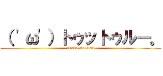 （ 'ω'）トゥットゥルー。 (attack on titan)