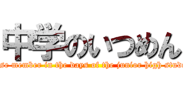 中学のいつめん (Close member in the days of the junior high student)