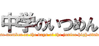 中学のいつめん (Close member in the days of the junior high student)