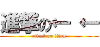 進撃の← ← (attack on titan)