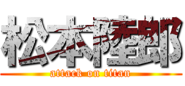 松本陸郎 (attack on titan)
