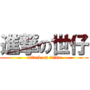 進撃の世仔 (attack on titan)