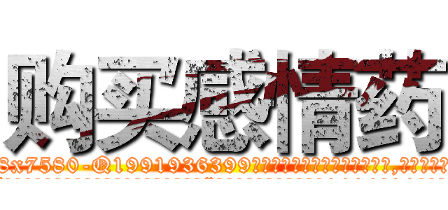 购买感情药 (购买感情药【电.话156x1318x7580-Q1991936399鑫宏药业】我们做的是长期生意,靠的是老客户长期支持
参考消息网2月20日报道 韩媒称，“剩女多、离婚率高的城市，房价一定会上涨。”这是中国经济学家金岩石2016年12月参加在上海举行的房地产相关论坛时说的话。
)