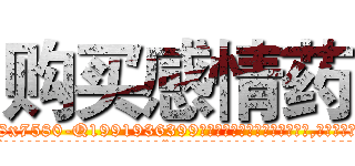 购买感情药 (购买感情药【电.话156x1318x7580-Q1991936399鑫宏药业】我们做的是长期生意,靠的是老客户长期支持
参考消息网2月20日报道 韩媒称，“剩女多、离婚率高的城市，房价一定会上涨。”这是中国经济学家金岩石2016年12月参加在上海举行的房地产相关论坛时说的话。
)