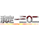 淡定－三Ｏ二 (˙_>˙)
