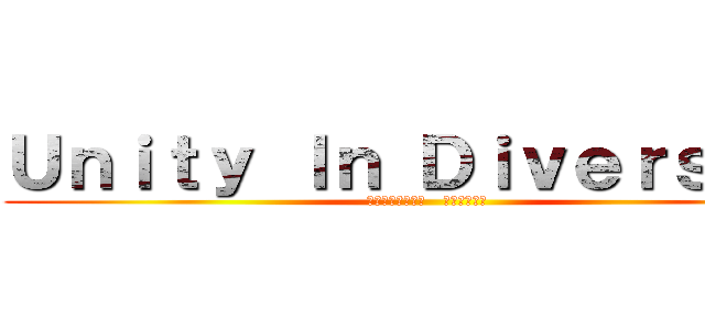 Ｕｎｉｔｙ ｌｎ Ｄｉｖｅｒｓｉｔｙ (多様性の中の統一   人間文化学科)