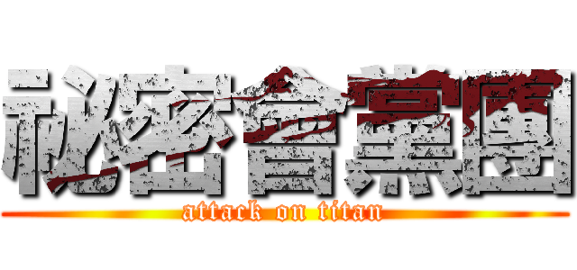 祕密會黨團 (attack on titan)