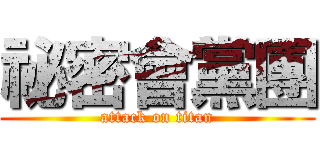 祕密會黨團 (attack on titan)