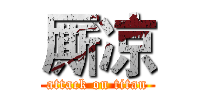 厮凉 (attack on titan)