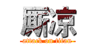 厮凉 (attack on titan)