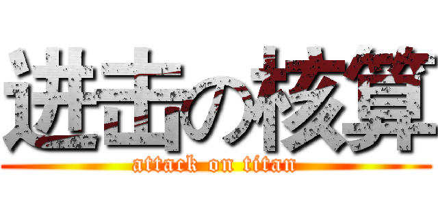 进击の核算 (attack on titan)