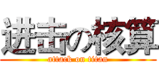 进击の核算 (attack on titan)