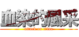 血染的風采 (attack on c竹ina)