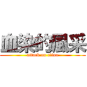 血染的風采 (attack on c竹ina)