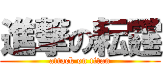 進撃の耘霆 (attack on titan)