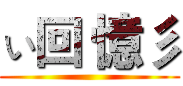 ぃ回 憶彡 ()