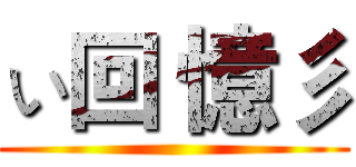 ぃ回 憶彡 ()