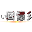 ぃ回 憶彡 ()