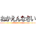 おかえんなさい (It returns)