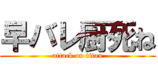 早バレ厨死ね (attack on titan)