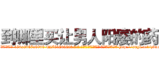 到哪里买让男人阳痿的药 (到哪里买让男人阳痿的药【电-186x2687x6963-Q278180069元-吉-药-业】我们做的是长期生意,靠的是老客户长期支持 http://sngk.net/z3uoBR
)