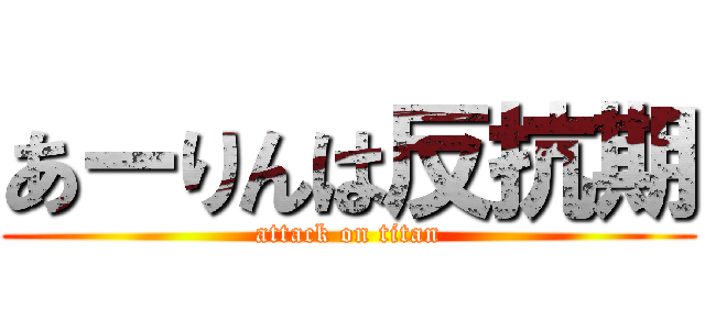 あーりんは反抗期 (attack on titan)