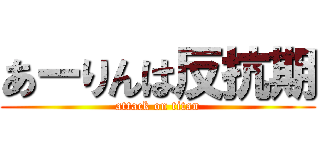 あーりんは反抗期 (attack on titan)