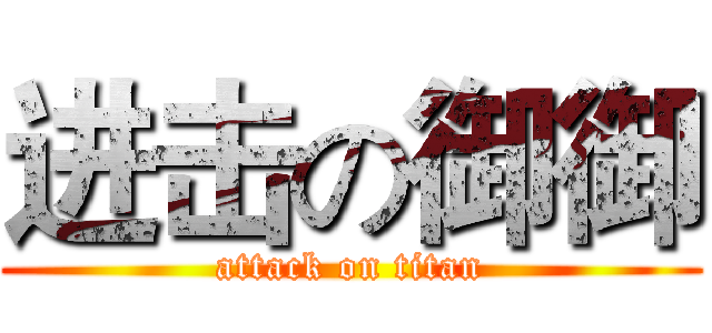 进击の御御 (attack on titan)