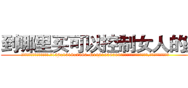 到哪里买可以控制女人的药 (到哪里买可以控制女人的药【电.话156x1318x7580-Q1991936399鑫宏药业】我们做的是长期生意,靠的是老客户长期支持
参考消息网2月20日报道 韩媒称，“剩女多、离婚率高的城市，房价一定会上涨。”这是中国经济学家金岩石2016年12月参加在上海举行的房地产相关论坛时说的话。
)