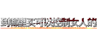 到哪里买可以控制女人的药 (到哪里买可以控制女人的药【电.话156x1318x7580-Q1991936399鑫宏药业】我们做的是长期生意,靠的是老客户长期支持
参考消息网2月20日报道 韩媒称，“剩女多、离婚率高的城市，房价一定会上涨。”这是中国经济学家金岩石2016年12月参加在上海举行的房地产相关论坛时说的话。
)