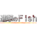 進撃のＦｉｓｈ (attack on wreckage)