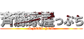 斉藤家崖っぷち (I FEEL YOU)