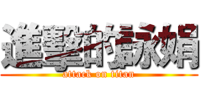 進擊的詠娟 (attack on titan)