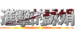 進擊的詠娟 (attack on titan)