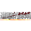 進擊的詠娟 (attack on titan)