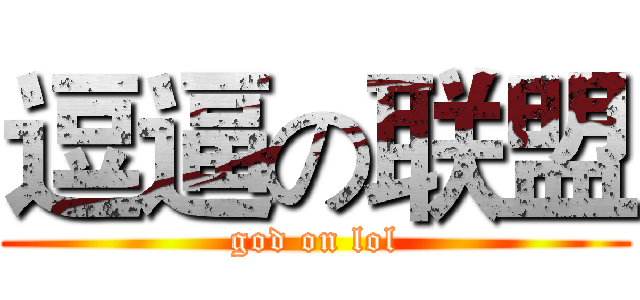 逗逼の联盟 (god on lol)