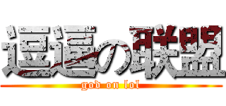 逗逼の联盟 (god on lol)