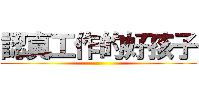認真工作的好孩子 ()
