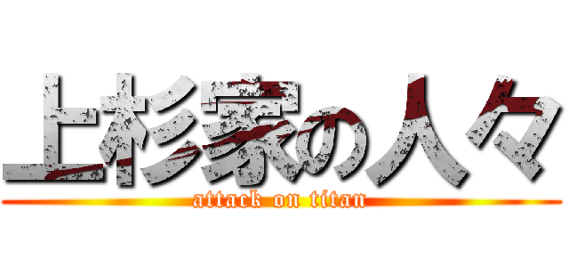 上杉家の人々 (attack on titan)