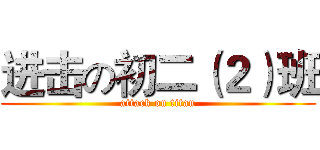 进击の初二（２）班 (attack on titan)
